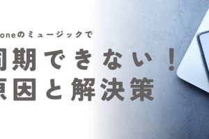 iTunesでiPhoneに音楽が追加されない!原因と解決策を解説 6 iTunesでiPhoneに音楽が追加されない!原因と解決策を解説