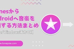 iTunesとAndroid間でデータ転送！音楽・写真・動画を自由に同期
