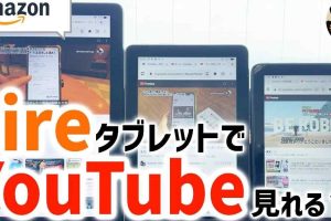 Kindle FireでYouTubeを見る方法! 8 Kindle FireでYouTubeを見る方法!