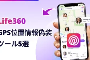 Life360で位置情報をごまかす方法！プライバシーを守る裏技