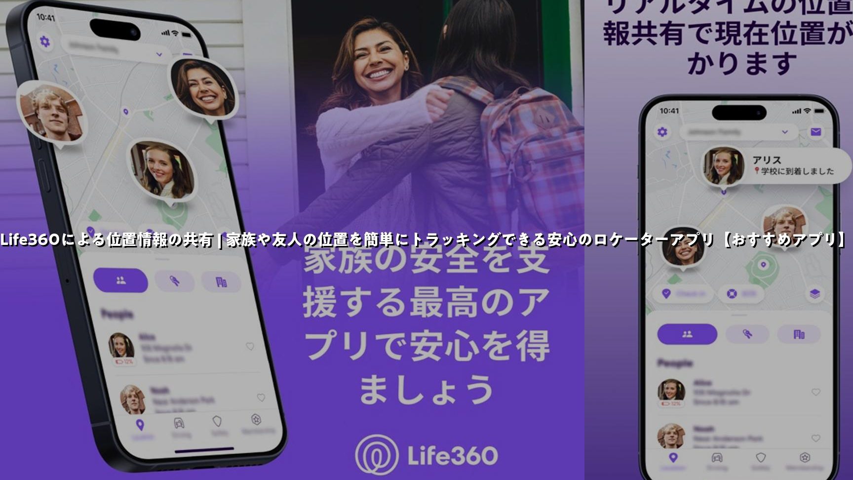 Life360の使い方を徹底解説!家族の位置情報を共有しよう 1 life360e381aee4bdbfe38184e696b9e38292e5beb9e5ba95e8a7a3e8aaacefbc81e5aeb6e6978fe381aee4bd8de7bdaee68385e5a0b1e38292e585b1e69c89e38197