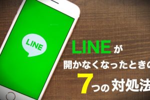 LINEが開かなくなった！今すぐ試すべき対処法