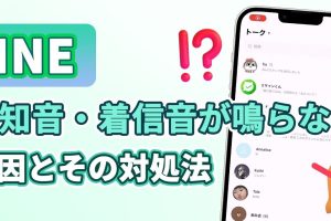 LINEが鳴らない？原因と対処法を徹底解説