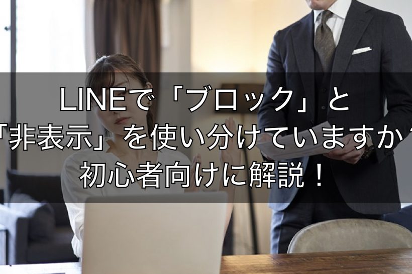 LINEでブロック・非表示にする方法!違いと使い分けを解説 1 linee381a7e38396e383ade38383e382afe383bbe99d9ee8a1a8e7a4bae381abe38199e3828be696b9e6b395efbc81e98195e38184e381a8e4bdbfe38184e58886