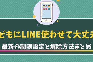 LINEで子供を守る！設定すべき機能と注意点