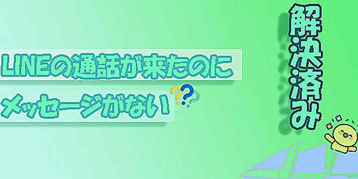 LINEで通知は来たのにメッセージがない!原因と対処法【Android版】 1 linee381a7e9809ae79fa5e381afe69da5e3819fe381aee381abe383a1e38383e382bbe383bce382b8e3818ce381aae38184efbc81e58e9fe59ba0e381a8e5afbe