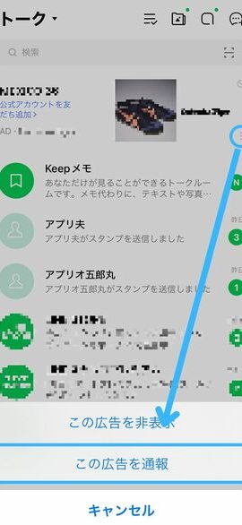 LINEの上部に表示される広告を消す方法!スッキリさせて快適に 1 linee381aee4b88ae983a8e381abe8a1a8e7a4bae38195e3828ce3828be5ba83e5918ae38292e6b688e38199e696b9e6b395efbc81e382b9e38383e382ade383aa