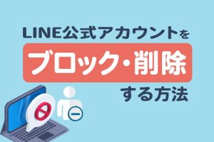 LINEの企業アカウントを削除する方法、簡単ステップ