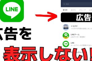 LINEの広告を消す方法！非表示設定で快適トーク