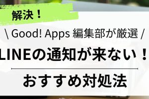 LINEの通知が入らない！原因と解決策をチェック