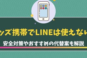 LINEはキッズ携帯で使える？年齢制限と注意点を解説