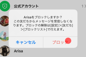 LINE公式アカウントの友達を解除・ブロックする方法！