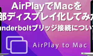 MacでAirPlayを設定する方法！ワイヤレスで画面共有