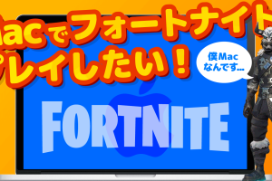 MacでFortniteをプレイ！必要なスペックと設定方法