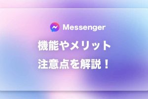 Messengerの使い方、基本から応用まで徹底解説