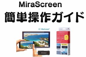 Mirascreenの接続方法を完全ガイド！スマホ画面をテレビに映そう