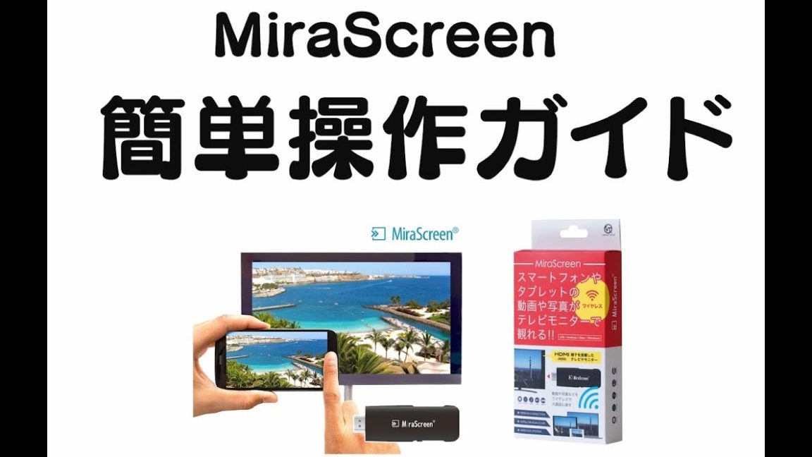 Mirascreenの接続方法を完全ガイド!スマホ画面をテレビに映そう 1 mirascreene381aee68ea5e7b69ae696b9e6b395e38292e5ae8ce585a8e382ace382a4e38389efbc81e382b9e3839ee3839be794bbe99da2e38292e38386e383ace38393