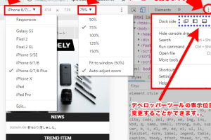PCでスマホ表示にする方法、開発者向け便利ツール