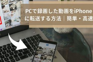 PCの動画をiPhoneに転送！簡単＆高速な方法