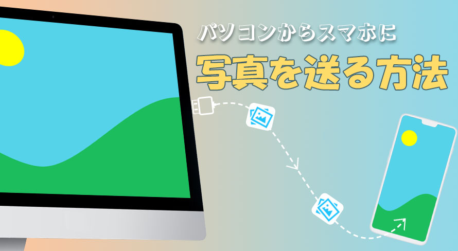 パソコンからiPhoneへ写真を簡単転送!ベストな方法 4 photos to smartphone 0222