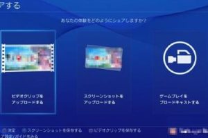 PS4の画面をPCに映す方法！簡単設定ガイド