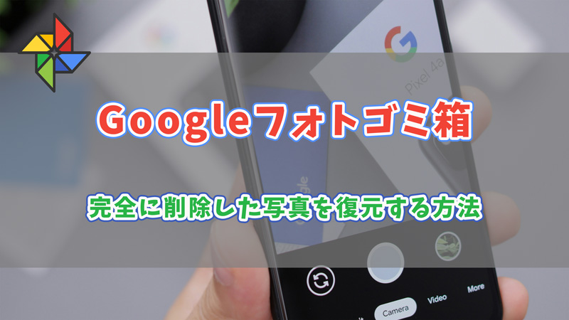 Googleフォトで削除した写真を復元する方法! 2 recover permanently deleted photos from google photo trash