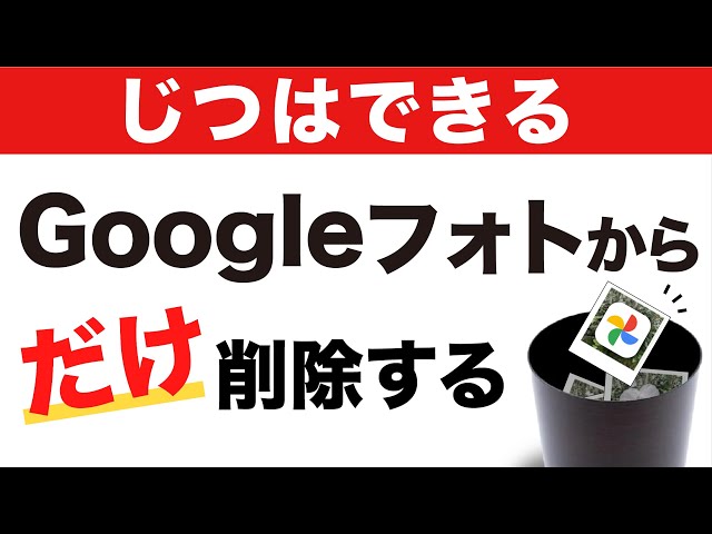 Googleフォトで削除した写真を復元する方法! 5 sddefault