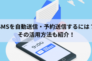SMSを自動転送する方法、便利な活用術を紹介