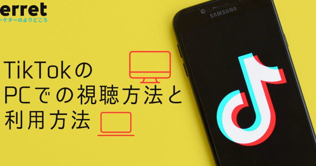TikTokをパソコンで見る方法!大画面で快適視聴 1 tiktoke38292e38391e382bde382b3e383b3e381a7e8a68be3828be696b9e6b395efbc81e5a4a7e794bbe99da2e381a7e5bfabe981a9e8a696e881b4