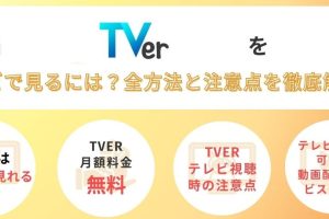 TVerをAirPlayで視聴！テレビで動画を楽しむ方法