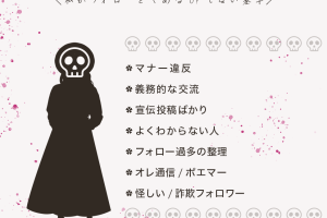 Twitterでフォロー後すぐに外す人の心理とは？迷惑行為への対策も