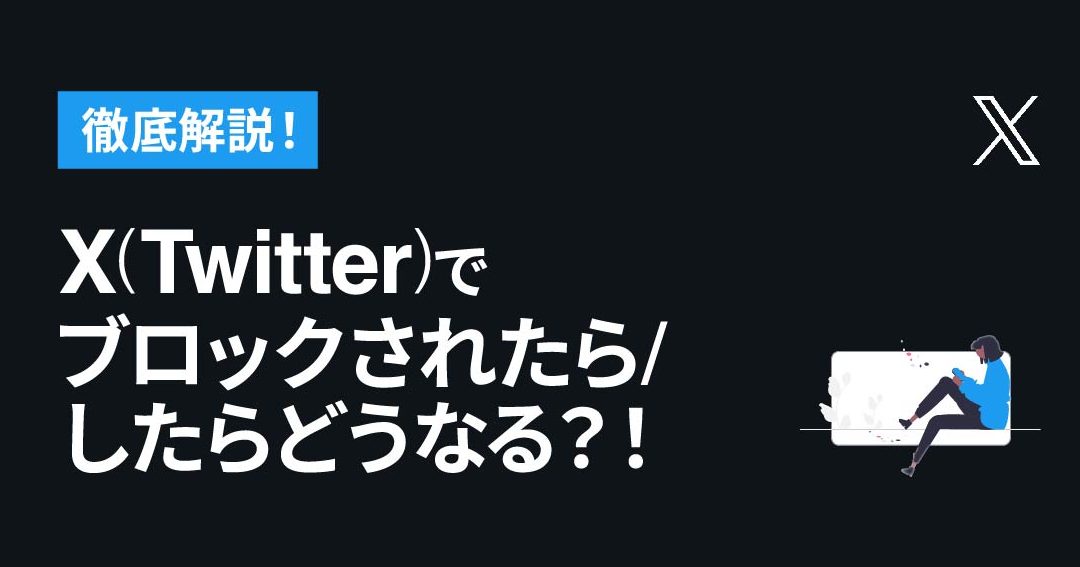 Twitterでブロックされたか確認する!相手にバレずにこっそりチェックする方法 1 twittere381a7e38396e383ade38383e382afe38195e3828ce3819fe3818be7a2bae8aa8de38199e3828befbc81e79bb8e6898be381abe38390e383ace3819ae381ab