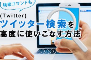 Twitterで人探しをする方法!効果的な検索テクニック 7 Twitterで人探しをする方法!効果的な検索テクニック