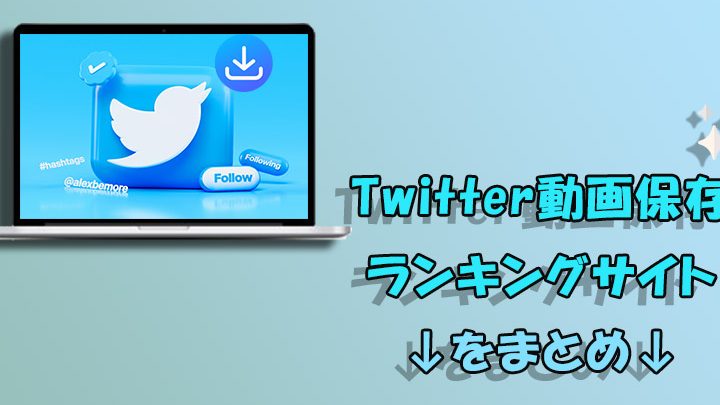 Twitterで動画を検索できるサイト、おすすめは? 1 twittere381a7e58b95e794bbe38292e6a49ce7b4a2e381a7e3818de3828be382b5e382a4e38388e38081e3818ae38199e38199e38281e381afefbc9f