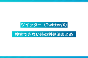 Twitterで検索できなくなった！原因と対処法を解説