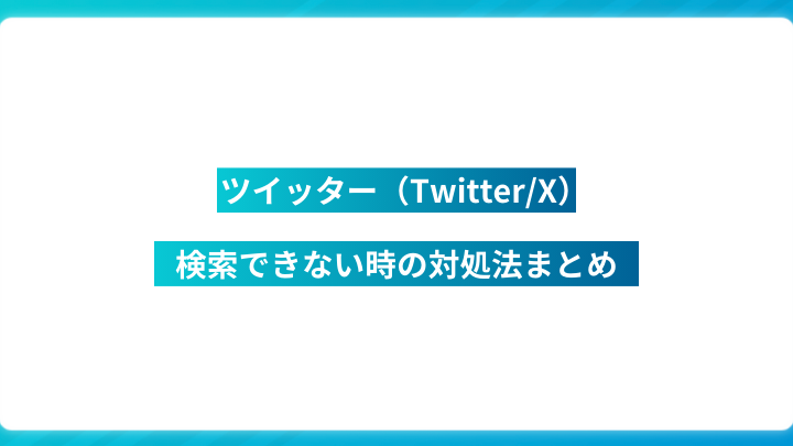 twittere381a7e6a49ce7b4a2e381a7e3818de381aae3818fe381aae381a3e3819fefbc81e58e9fe59ba0e381a8e5afbee587a6e6b395e38292e8a7a3e8aaac
