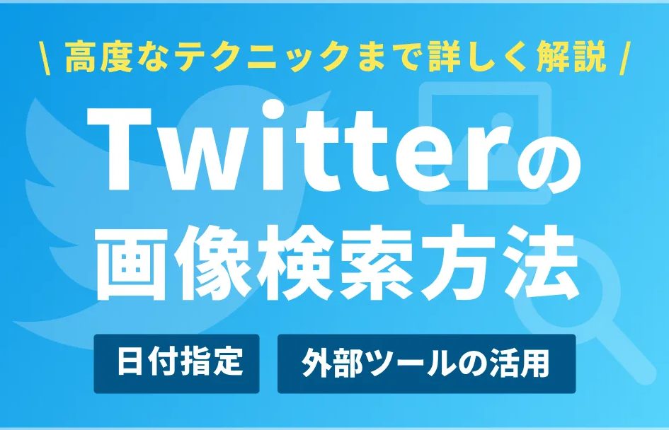 Twitterで画像からアカウントを検索する方法を徹底解説! 1 twittere381a7e794bbe5838fe3818be38289e382a2e382abe382a6e383b3e38388e38292e6a49ce7b4a2e38199e3828be696b9e6b395e38292e5beb9e5ba95e8a7a3