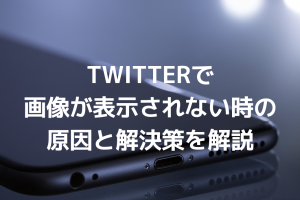 Twitterで画像が表示されない！原因と解決策