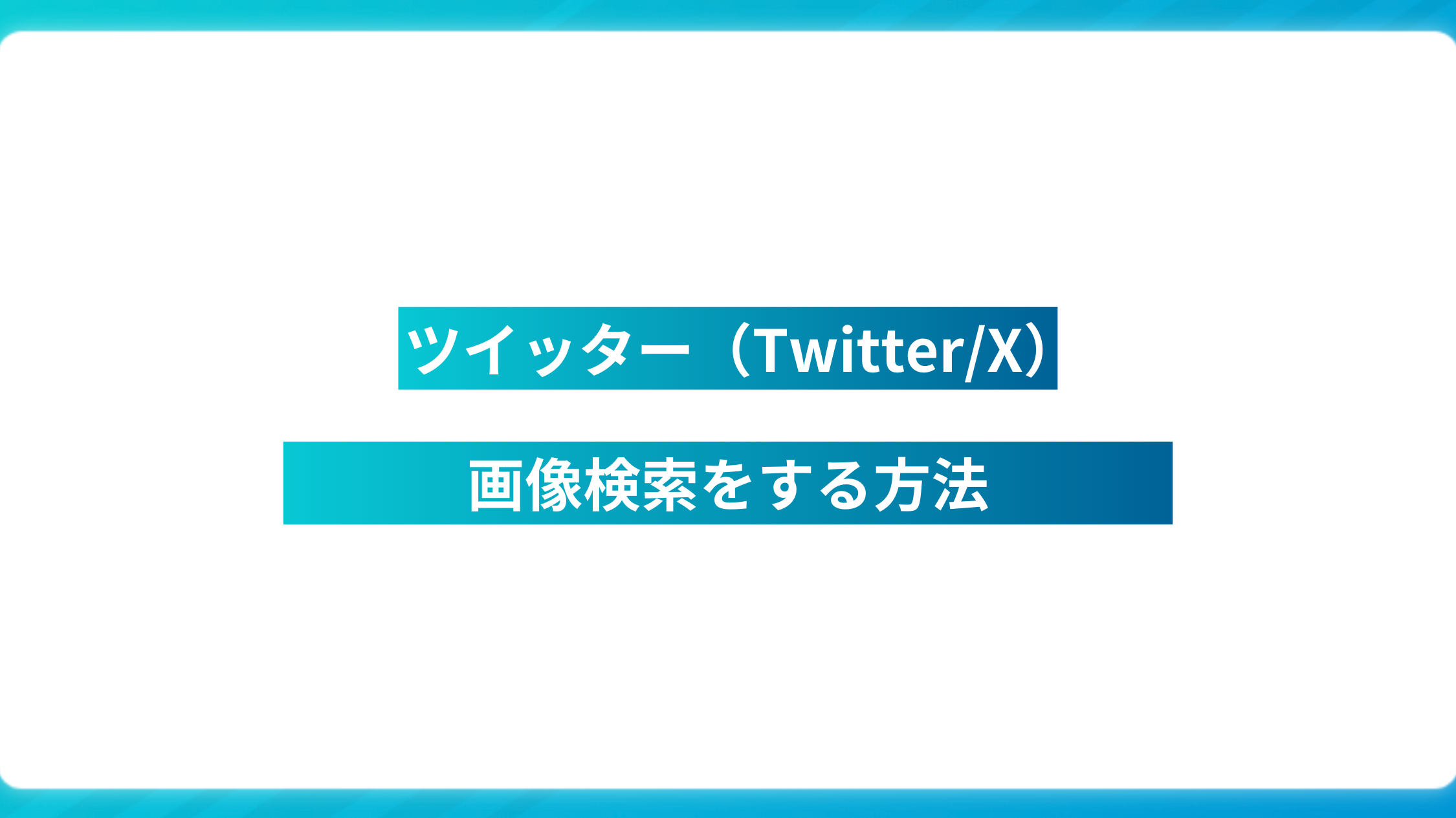 Twitterで画像検索!あの画像を一発で見つける方法 1 twittere381a7e794bbe5838fe6a49ce7b4a2efbc81e38182e381aee794bbe5838fe38292e4b880e799bae381a7e8a68be381a4e38191e3828be696b9e6b395