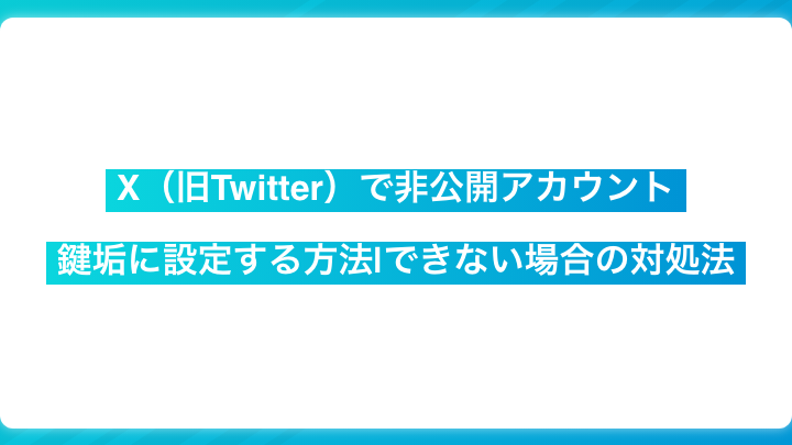 Twitterで鍵垢にする方法!注意点と設定手順 1 twittere381a7e98db5e59ea2e381abe38199e3828be696b9e6b395efbc81e6b3a8e6848fe782b9e381a8e8a8ade5ae9ae6898be9a086