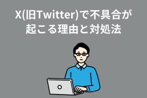 Twitterのバグを直す方法！最新情報と対処法