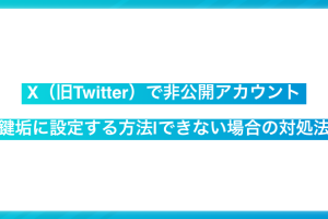 Twitterを非公開にする方法！鍵垢設定でプライバシー保護