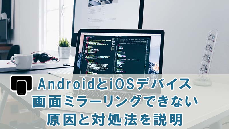 why android ios device screens cannot mirror