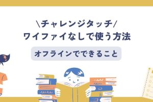 Wi-Fiなしでできること！オフライン活用術