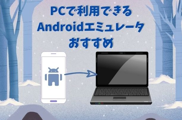 Windowsで使えるエミュレータ・ブラウザおすすめ! 1 windowse381a7e4bdbfe38188e3828be382a8e3839fe383a5e383ace383bce382bfe383bbe38396e383a9e382a6e382b6e3818ae38199e38199e38281efbc81
