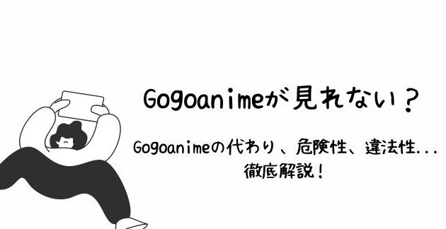 ww4.gogoanime、安全に使うための注意点 1 ww4 gogoanimee38081e5ae89e585a8e381abe4bdbfe38186e3819fe38281e381aee6b3a8e6848fe782b9