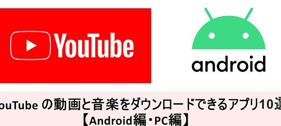 YouTubeの曲をダウンロードする方法!安全・合法な手段を紹介 1 youtubee381aee69bb2e38292e38380e382a6e383b3e383ade383bce38389e38199e3828be696b9e6b395efbc81e5ae89e585a8e383bbe59088e6b395e381aae6898b