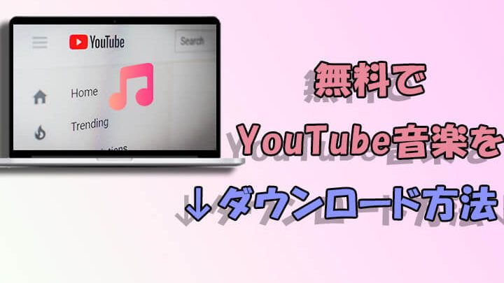 YouTubeの曲をダウンロードする方法!簡単・便利な保存術 1 youtubee381aee69bb2e38292e38380e382a6e383b3e383ade383bce38389e38199e3828be696b9e6b395efbc81e7b0a1e58d98e383bbe4bebfe588a9e381aae4bf9d