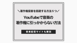 YouTubeの著作権ブロックを回避する方法、合法的に