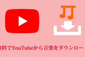 YouTubeの音だけをダウンロードする方法!合法的に 8 YouTubeの音だけをダウンロードする方法!合法的に